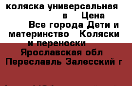 коляска универсальная Reindeer “Raven“ 3в1 › Цена ­ 55 700 - Все города Дети и материнство » Коляски и переноски   . Ярославская обл.,Переславль-Залесский г.